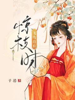 宋玉江渡全章节免费在线阅读 飞鸟自有惊枝时完结版