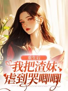 《谢枝韫沈舒白》免费试读 重生后,我把渣妹虐到哭唧唧小说章节目录