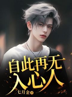 自此再无入心人小说全文精彩章节免费试读(江屿池林沐瑶)