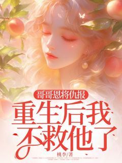 新书《黎妮严安》小说全集阅读 哥哥恩将仇报,重生后我不救他了小说免费完整版全文