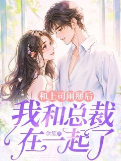 《叶微霍言深》和上司闹掰后,我和总裁在一起了章节目录在线阅读 主角:叶微霍言深 01