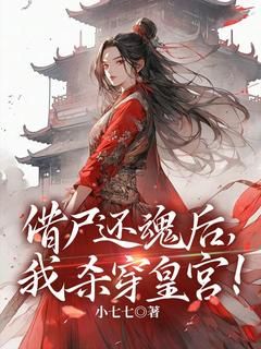 《季欢颜温璟诏》完结版精彩试读 《季欢颜温璟诏》最新章节目录