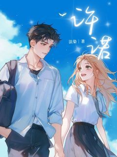 《许诺江辞》小说完结版精彩试读 许诺小说全文