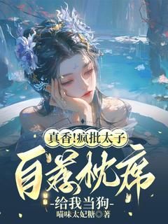 《真香!疯批太子自荐枕席给我当狗》小说全文在线试读 叶挽眠萧璟承小说阅读