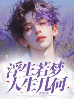 浮生若梦,人生几何宋卓凡顾漫漫小说大结局在线阅读