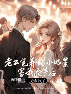 美文阅读《老公包养的小明星害我流产后,我杀疯了》安知瑾陆景年林芊芊全文精彩章节列表试读