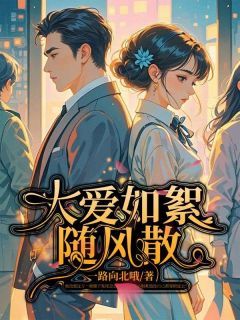 《林晚柠陆千宇》全集免费在线阅读(大爱如絮随风散)
