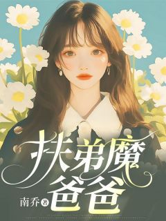 新书《扶弟魔爸爸》小说全集阅读 顾明远顾明辉小说免费精彩章节全文