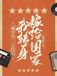 《成全小三上位后,我转身嫁给国家》小说章节免费阅读 梁毅龙王晓丽小说阅读
