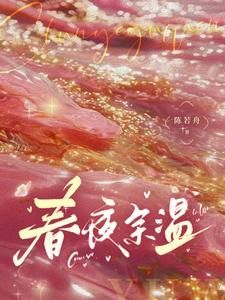 春夜余温小说全文在线阅读 温羽宋青恕全文完整版章节