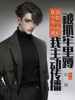 林凡陈暖陈天赐小说 《真少爷污蔑我拍小电影,我主动传播被抓牢里蹲》小说全文精彩阅读 主角:林凡陈暖陈天赐 2