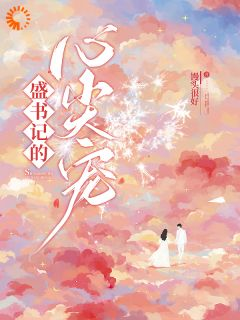 盛宠甜妻:在大叔怀里沦陷精彩章节全文全集精彩试读 盛宠甜妻:在大叔怀里沦陷小说免费阅读