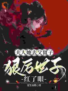 《顾茵姝洛宴州》小说全文在线阅读 夫人她去父留子:狠厉世子红了眼小说全文