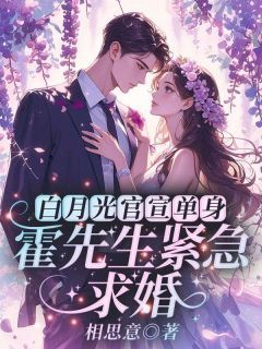江言蓁傅景州白月光官宣单身，霍先生紧急求婚全本大结局阅读