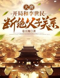 《大唐:开局和李世民断绝父子关系》小说章节在线阅读 李凌李世民小说全文