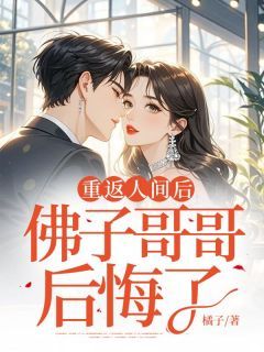 夏楚姬晨越主角重返人间后,佛子哥哥后悔了小说精彩章节全文免费试读