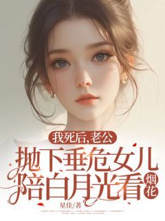 精品《我死后,老公抛下垂危女儿陪白月光看烟花》小说在线阅读 方婷霍浩宇小说全集无删减全文