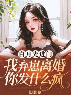 温芷时序精彩章节 白月光进门,我弃崽离婚你发什么疯全章节阅读