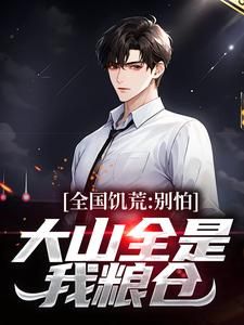 《陆虎陈汐雾》小说章节目录在线试读 饥荒年代:喂饱老婆再拯救她姐妹小说全文