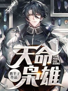 《江涛安以沫》小说全文免费阅读 天命枭雄小说全文