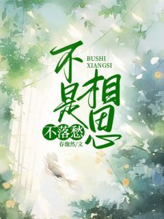傅初霁谢长珏小说全文免费阅读 不是相思不落愁章节目录精彩章节