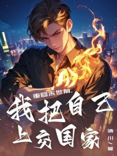 《重回末世前，我把自己上交国家》小说免费试读 《重回末世前，我把自己上交国家》最新章节目录