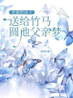 《老婆把孩子送给竹马,圆他父亲梦》小说完结版精彩阅读 沈泾川裴桉傅晚渔小说阅读