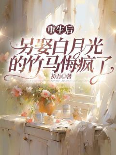 《顾逸辰唐雪瑶》重生后,另娶白月光的竹马悔疯了完结版免费试读
