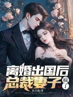 离婚出国后,总裁妻子疯了顾乘风柳青栀小说精彩章节在线阅读