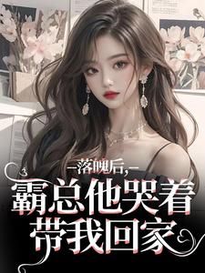 《落魄后,霸总他哭着带我回家》免费试读 温羽宋青恕小说章节目录