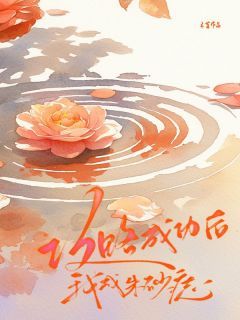 《攻略成功后,我成朱砂痣》梁景陈淼章节在线试读