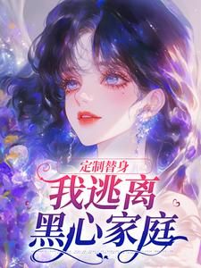 《定制替身,我逃离黑心家庭》盛菀凝秦昼川完结版免费试读 第5章