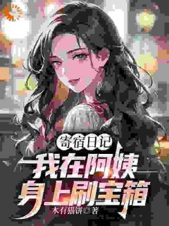 《寄宿日记:我在阿姨身上刷宝箱》叶潶李梦瑶完结版精彩阅读 第10章