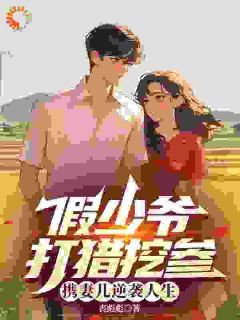 最新《林遇宋青禾》假少爷打猎挖参,携妻儿逆袭人生小说在线阅读全文章节