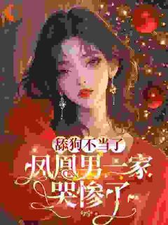 主角是陈南星陈南汐的小说 《舔狗不当了,凤凰男一家哭惨了》 全文在线阅读