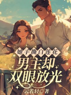 她手撕白莲花,男主却双眼放光?苏立夏顾睿诚完整篇在线阅读