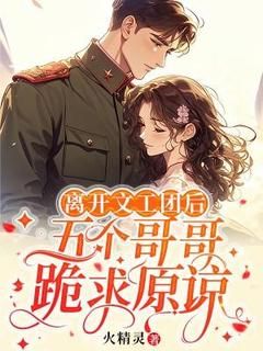 温盼盼周青青精彩章节 离开文工团后,五个哥哥跪求原谅全章节阅读