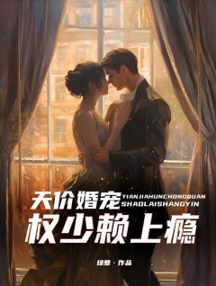 《沐景颜容墨》小说大结局在线阅读 天价婚宠:权少赖上瘾小说阅读