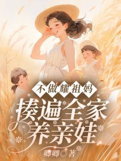 不做耀祖妈!揍遍全家养亲娃