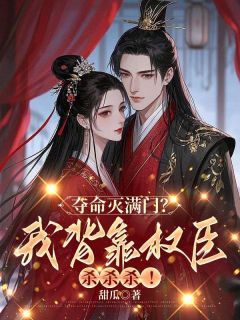 《木锦沅谢晏辞》全集免费在线阅读(夺命灭满门?我背靠权臣杀杀杀!)