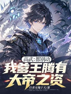 《王腾王霜》小说章节目录在线试读 第12章
