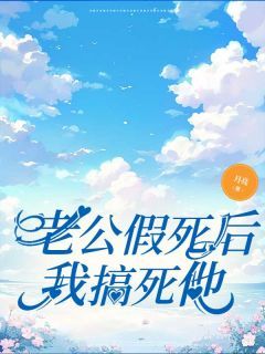 《秦清风蒋涵林秀》小说免费阅读 老公假死后我搞死他小说大结局在线阅读