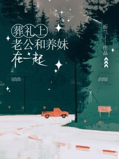 《葬礼上,老公和养妹在一起》小说完结版免费试读 顾言川沈知愿沈芝星小说全文
