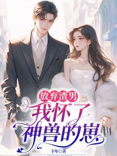 放弃渣男,我怀了神兽的崽主角苏青瑶苏琳林默全文章节在线阅读
