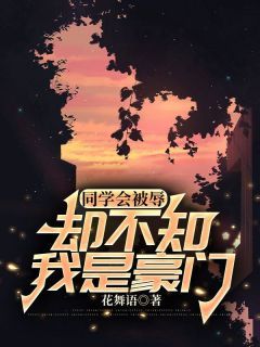 同学会被辱,却不知我是豪门章节目录 许晴周明朱玲全文阅读