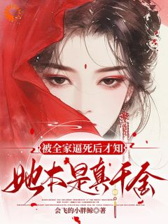 被全家逼死后才知,她本是真千金姜倚繁梁婉音by会飞的小胖鲸在线阅读
