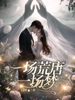 秦白夜江映雪最新章节免费阅读(完整版未删节)