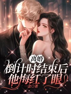 离婚倒计时结束后,他悔红了眼