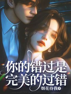 《白昕薇周行琛》小说全文免费阅读 《白昕薇周行琛》最新章节目录
