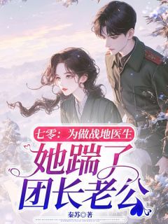 《时瑾宁黎祈年》小说完结版精彩试读 七零,为做战地医生她踹了团长老公小说阅读